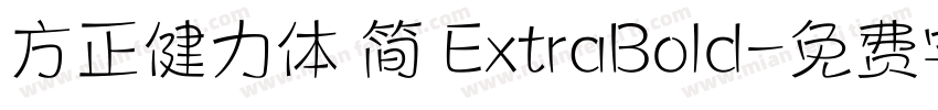 方正健力体 简 ExtraBold字体转换